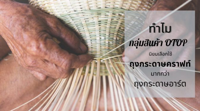 ทำไมกลุ่มสินค้า OTOP  นิยมเลือกใช้ถุงกระดาษคราฟท์ 01