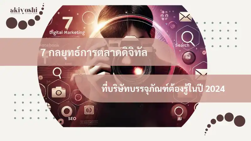 7 กลยุทธ์การตลาดดิจิทัลที่บริษัทบรรจุภัณฑ์ต้องรู้ในปี 2024