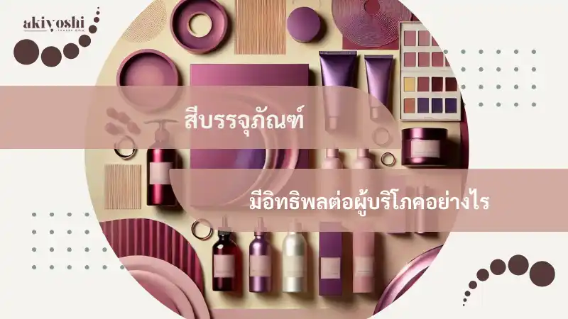 สีบรรจุภัณฑ์ มีอิทธิพลต่อผู้บริโภคอย่างไร