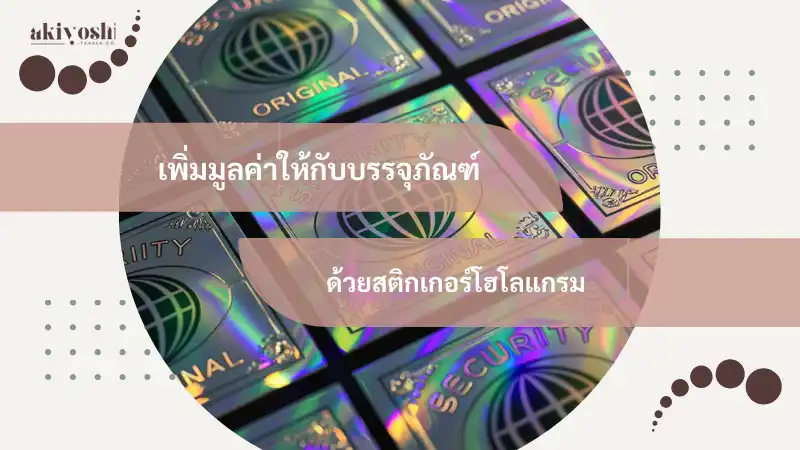 เพิ่มมูลค่าให้กับบรรจุภัณฑ์ของคุณด้วยสติกเกอร์โฮโลแกรมที่มีความโดดเด่น