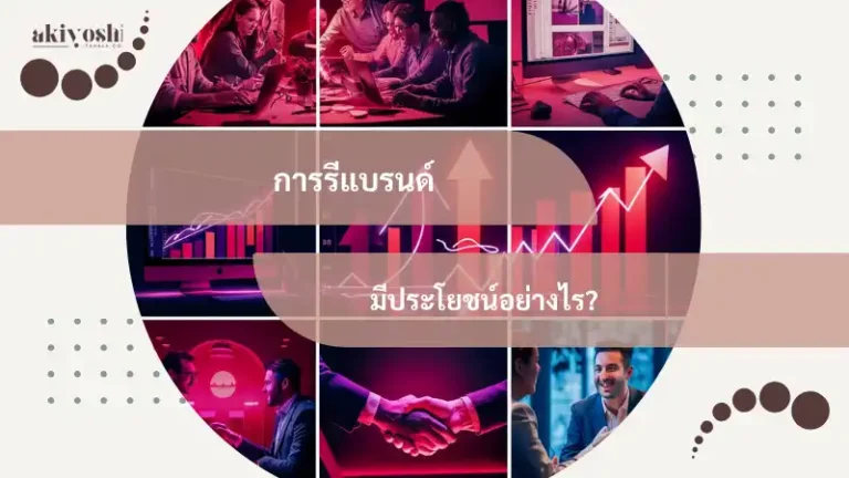 การรีแบรนด์ (Rebranding) มีประโยชน์อย่างไร?