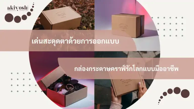 เด่นสะดุดตาด้วยการออกแบบกล่องกระดาษคราฟ์รักโลกแบบมืออาชีพ