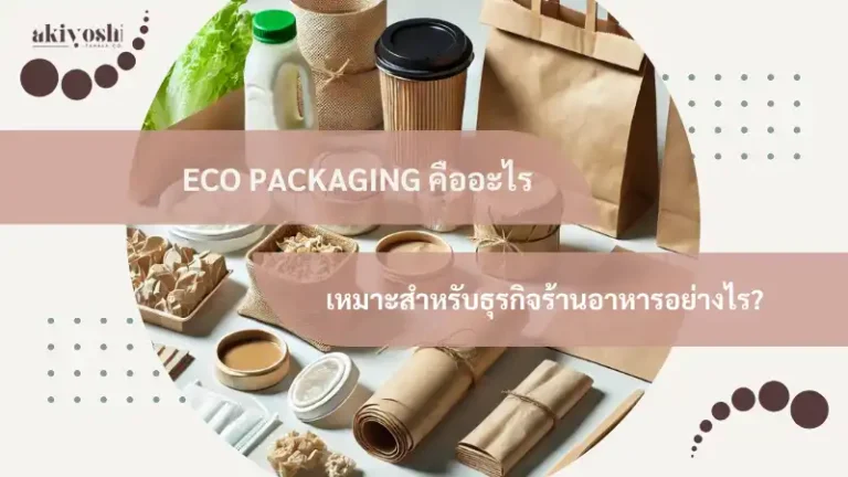 Eco Packaging คืออะไร เหมาะสำหรับธุรกิจร้านอาหารอย่างไร?