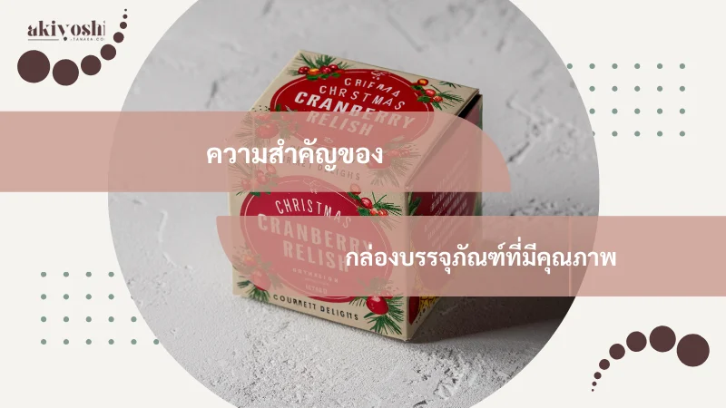 ภาพกล่องผลิตภัณฑ์ Christmas Cranberry Relish บนพื้นหลังสีเทา พร้อมโลโก้ Akiyoshi และข้อความเน้นถึงความสำคัญของบรรจุภัณฑ์คุณภาพดี