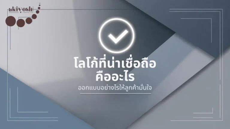 โลโก้ที่น่าเชื่อถือ คืออะไร ออกแบบอย่างไรให้ลูกค้ามั่นใจ