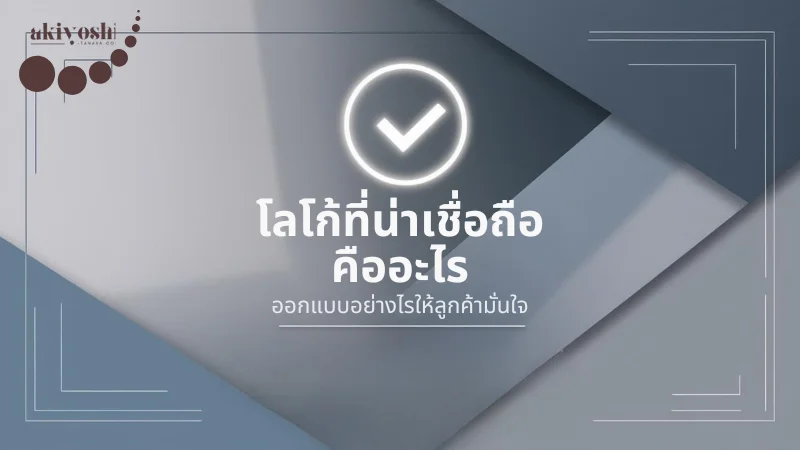 โลโก้ที่น่าเชื่อถือ คืออะไร ออกแบบอย่างไรให้ลูกค้ามั่นใจ